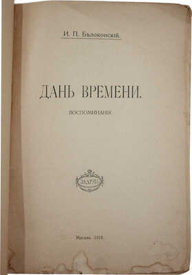 Белоконский И.П. Дань времени. Воспоминания. М.: Задруга, 1918.